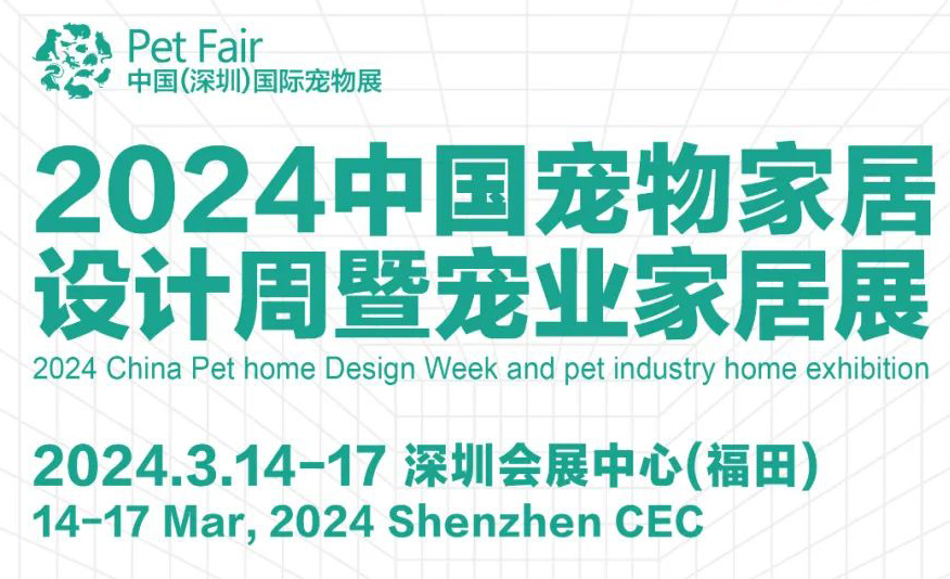 深宠巨献 行业新机！首个中国宠业家居展来了，明年3月深圳见！