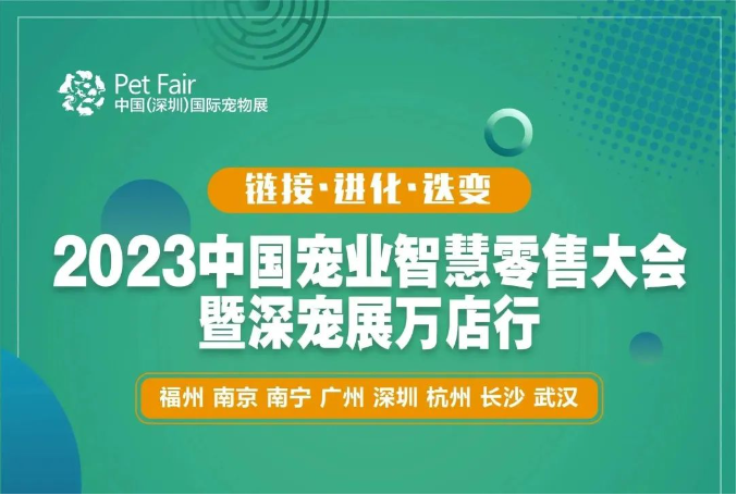 2023宠业智慧零售大会·福州站、南京站圆满落幕！