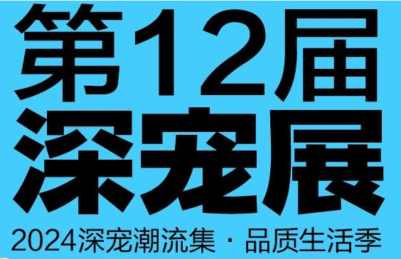 奔赴热爱，活力全开！第12届深宠展燃动