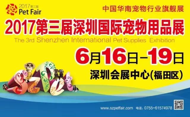 2017第三届深圳国际宠物用品展览会