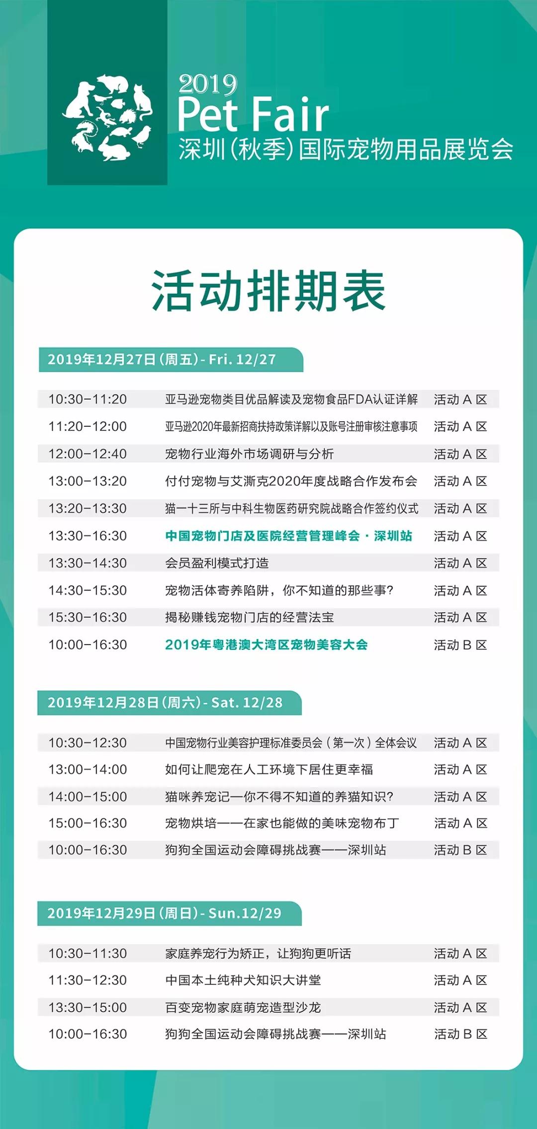2019深圳（秋季）宠物展活动排期表