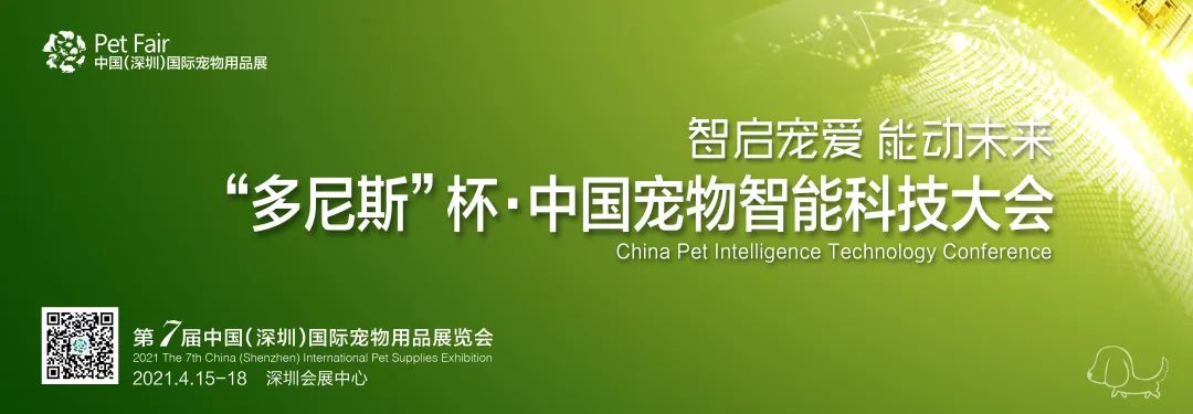 “多尼斯”杯·中国宠物智能科技大会