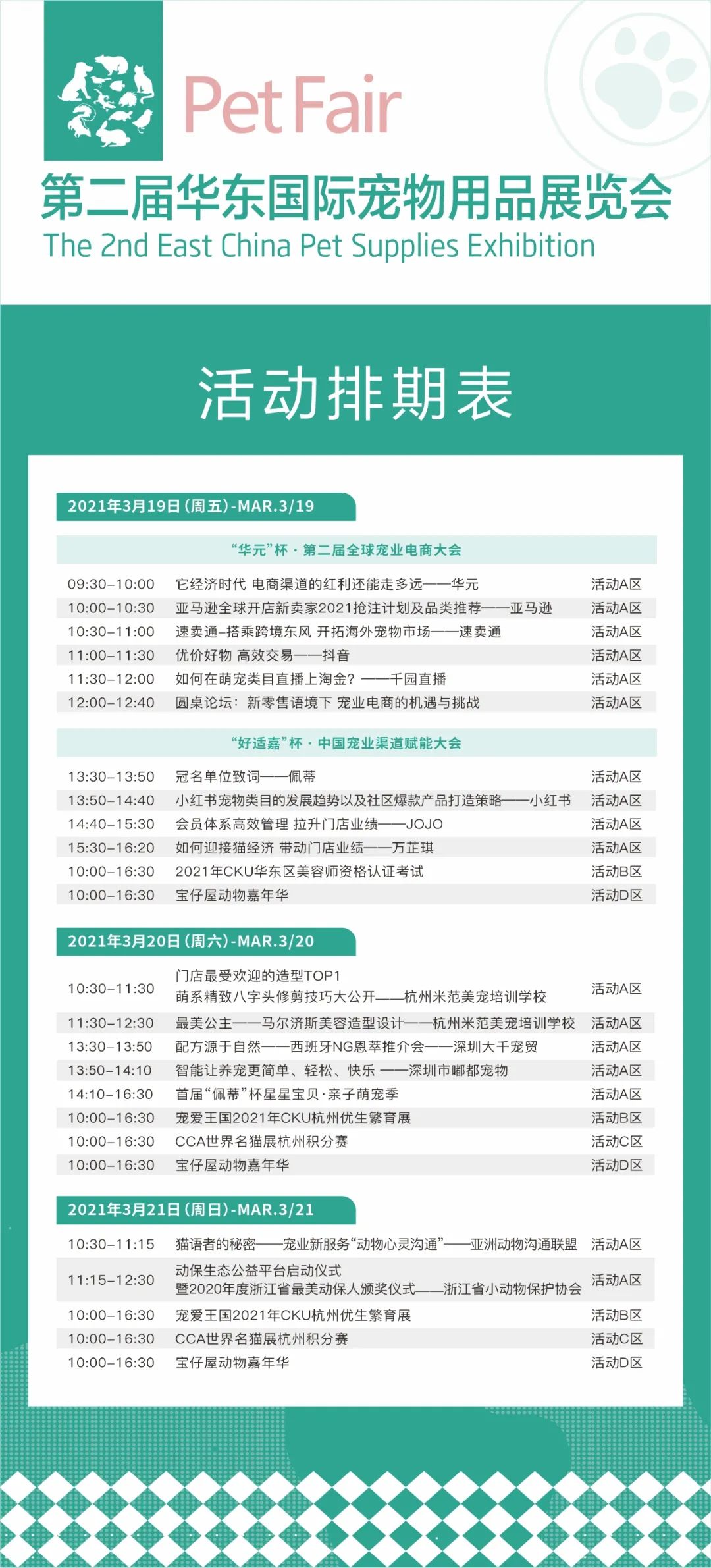 第二届华东宠物展活动排期表