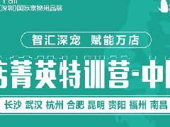 <b>倒计时5天 | 2022宠店经营面临哪些问题与挑战？宠店菁英特训营-中国行9.27长沙</b>