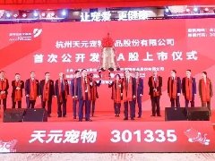 宠业头条 | 热烈祝贺天元宠物首次公开发行A股上市！