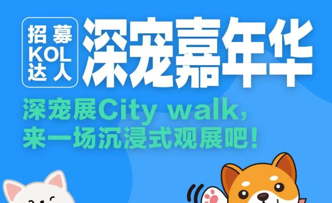 KOL 达人招募！深宠展City walk，来一场沉浸式观展吧！