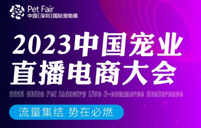 聚焦火热直播电商！2023中国宠业直播电商大会，10月13日，深圳见！参会报名开