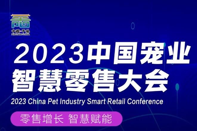 <b>@宠业零售人！2023中国宠业智慧零售大会，11月3日，杭州见！参会报名开启！</b>