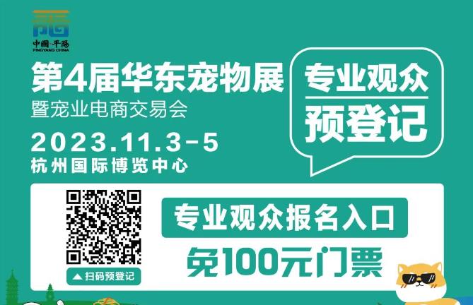 <b>最后26小时！专业观众免费预登记！附：第4届华东宠物展专业观众『参观指南』</b>