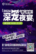 <b>3.16有点“野”！深宠10周年特别夜场——2024「深宠夜宴」重磅来袭！</b>