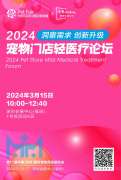 <b>2024宠物门店轻医疗论坛 | 3月15日，深圳见！</b>