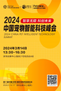 <b>2024中国宠物智能科技峰会 | 3月14日，深圳见！</b>