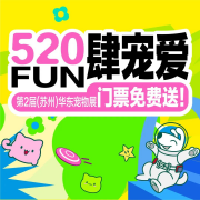 <b>520 FUN肆宠爱！全体铲屎官注意！6月必逛的宠物展！520张门票免费送！</b>