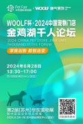 WOOLF杯·2024中国宠物门店金鸡湖千人论坛