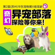第2届（苏州）华东宠物展X极宠家丨奇幻