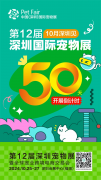 倒计时50天 | 10.25深圳见！第12届深宠展同