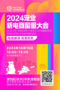 2024宠业新电商留量大会，10.18杭州见！参