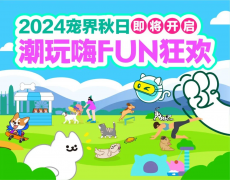 2024宠界秋日潮玩嗨FUN狂欢即将开启！精彩