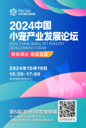 <b>洞察小宠市场增长新机遇！2024中国小宠产业发展论坛，10.19杭州见！参会火热报</b>