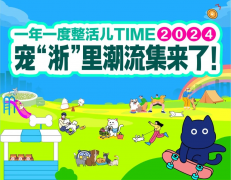 <b>一年一度整活儿TIME！2024宠“浙”里潮流集即将燃爆杭城！</b>