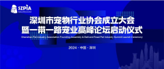 <b>深链全球，圳宠启航！深圳市宠物行业协会成立大会暨一带一路宠业高峰论坛启</b>