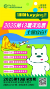 <b>「拥抱Hugging」！2025第13届深宠展主题官宣！</b>