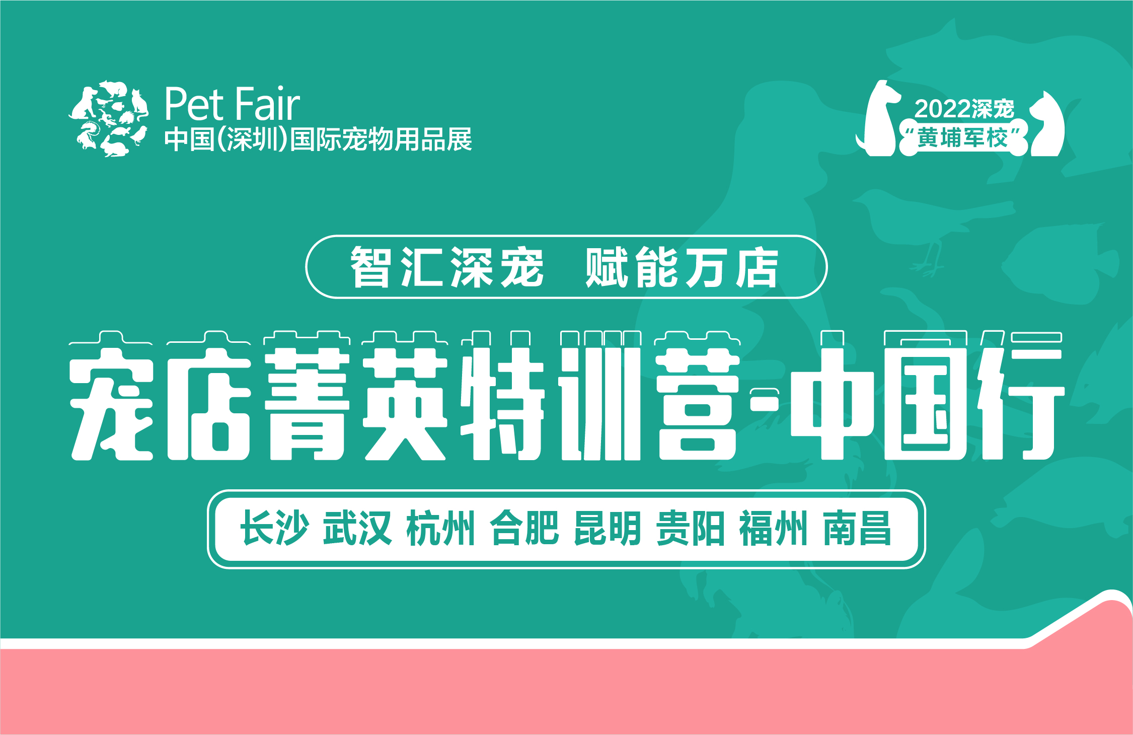 黄埔军校”宠店菁英特训营-中国行