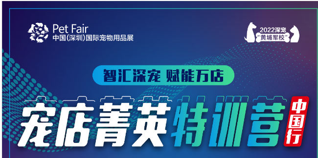 宠店菁英特训营-中国行